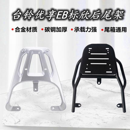 适用于台铃优享EB电动车尾架标欣后备箱支架威龙后货架改装延长架