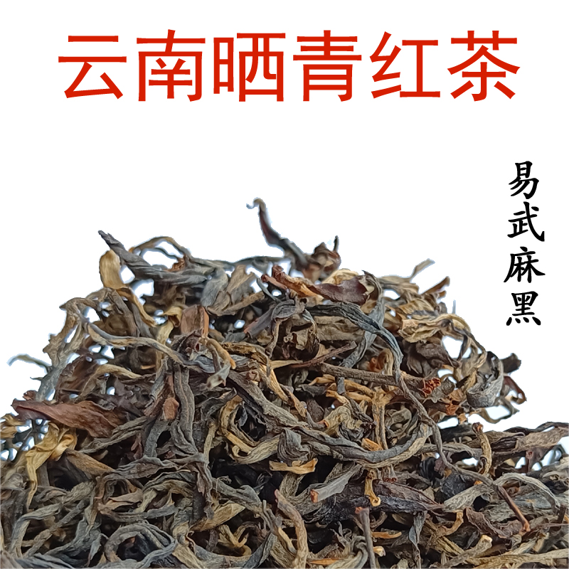 2025晒青红茶香甜不苦涩云南晒红西双版纳易武麻黑茶叶散装礼盒装