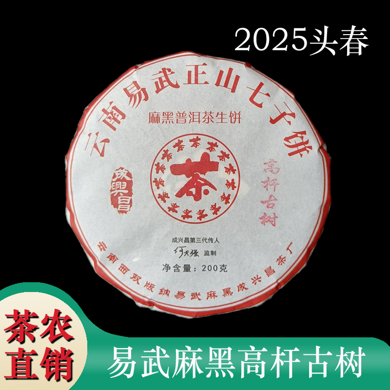 易武麻黑2025年头春高杆古树茶