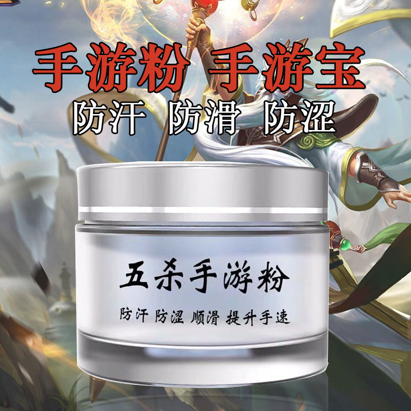 手游粉防汗指套职业防滑润滑粉荣耀