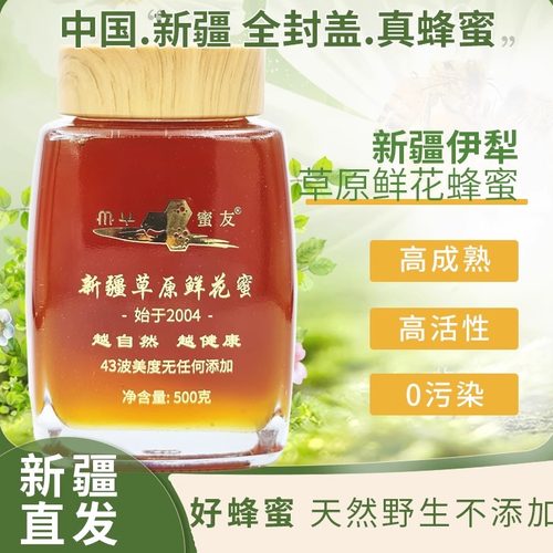 新疆伊犁鲜花蜜纯正无添加真蜂蜜