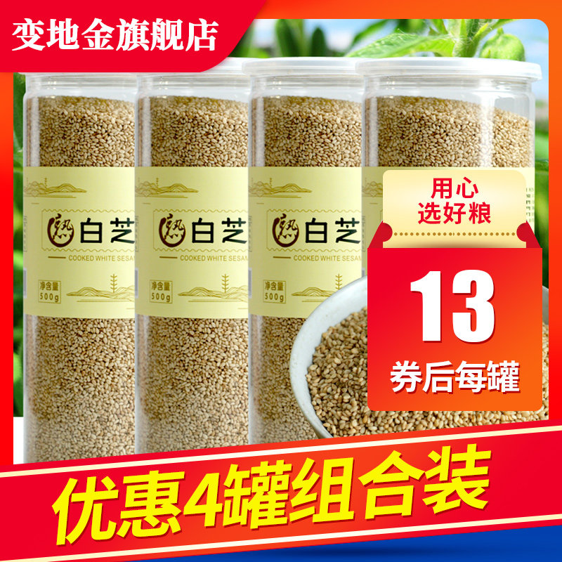 变地金炒熟白芝麻农家自产即食熟芝麻白芝麻熟罐装芝麻调料500g*4