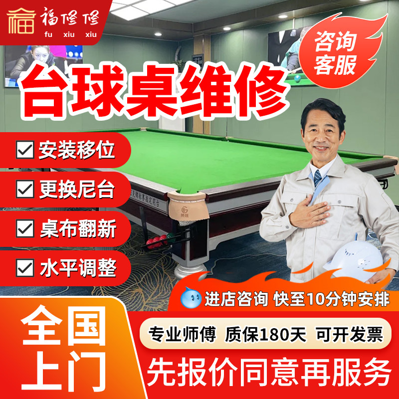 台球桌维修球布更换翻新专业上门