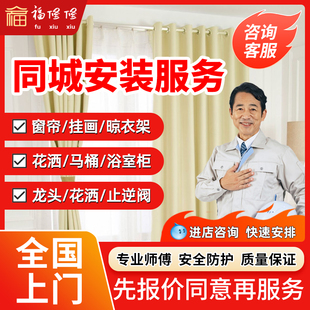 同城安装师傅上门电动窗帘晾衣架挂画浴室柜水槽龙头花洒马桶服务