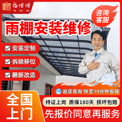 同城雨棚师傅安装上门家用屋檐阳台房顶隔热遮阳车棚拆装维修服务