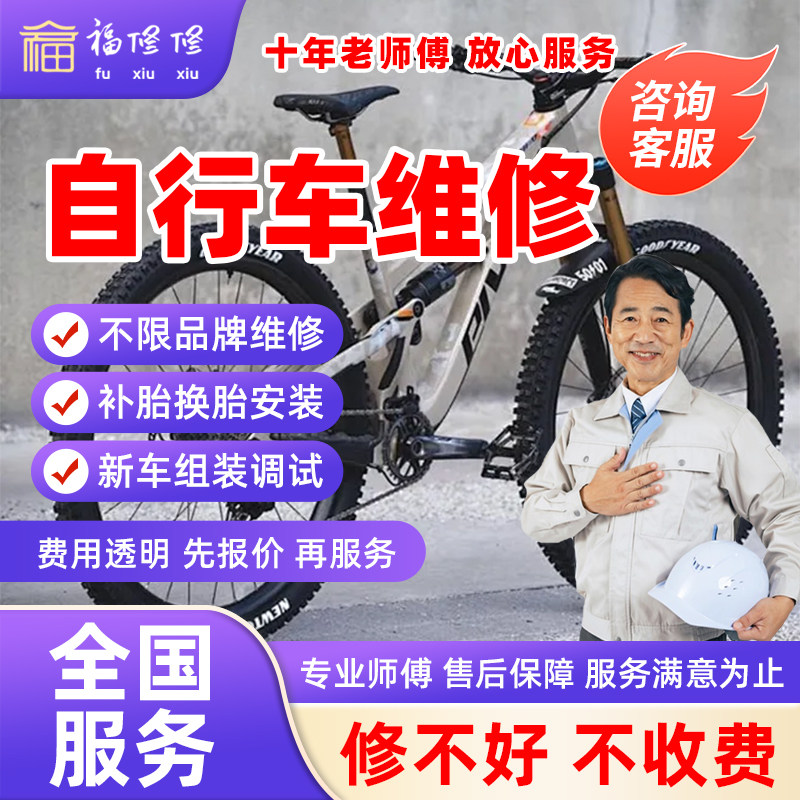 同城公路自行车维修上门安装轮胎补胎更换刹车片山地车组装服务,汽车零部件/养护/美容/维保,上门小保养,淘宝优惠券,粉丝福利购,淘宝优惠卷