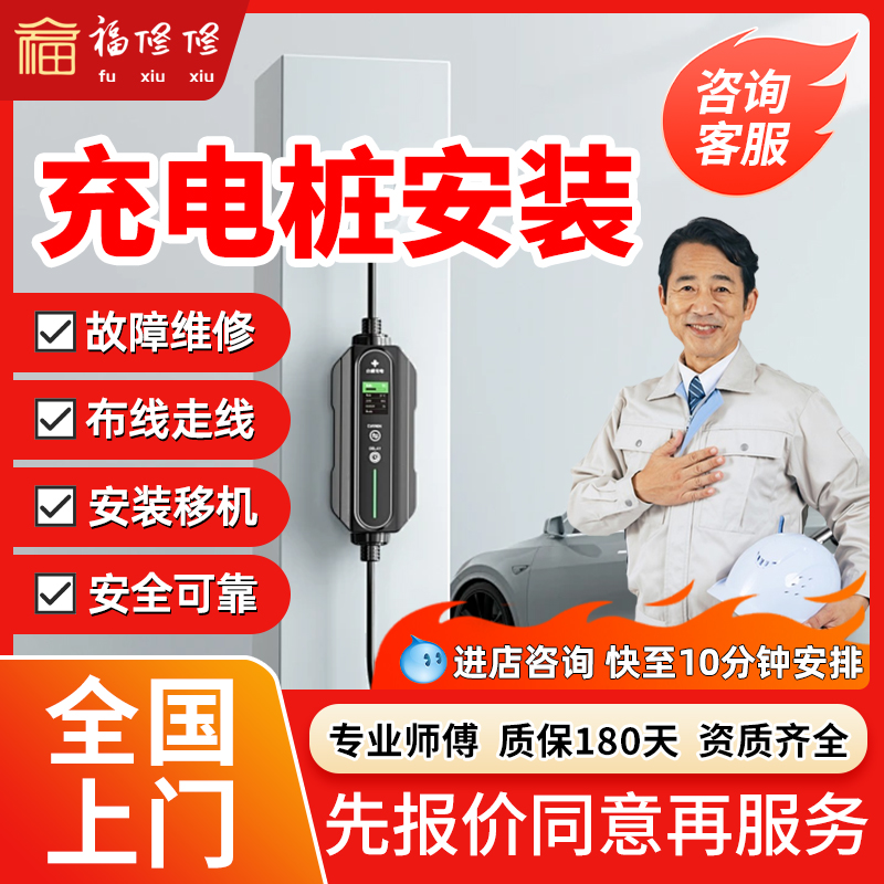 同城充电桩安装师傅上门家用新能源汽车拆充电桩移装布线维修服务