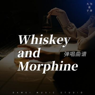 大为是子淳《Whiskey and Morphin》吉他弹唱曲谱