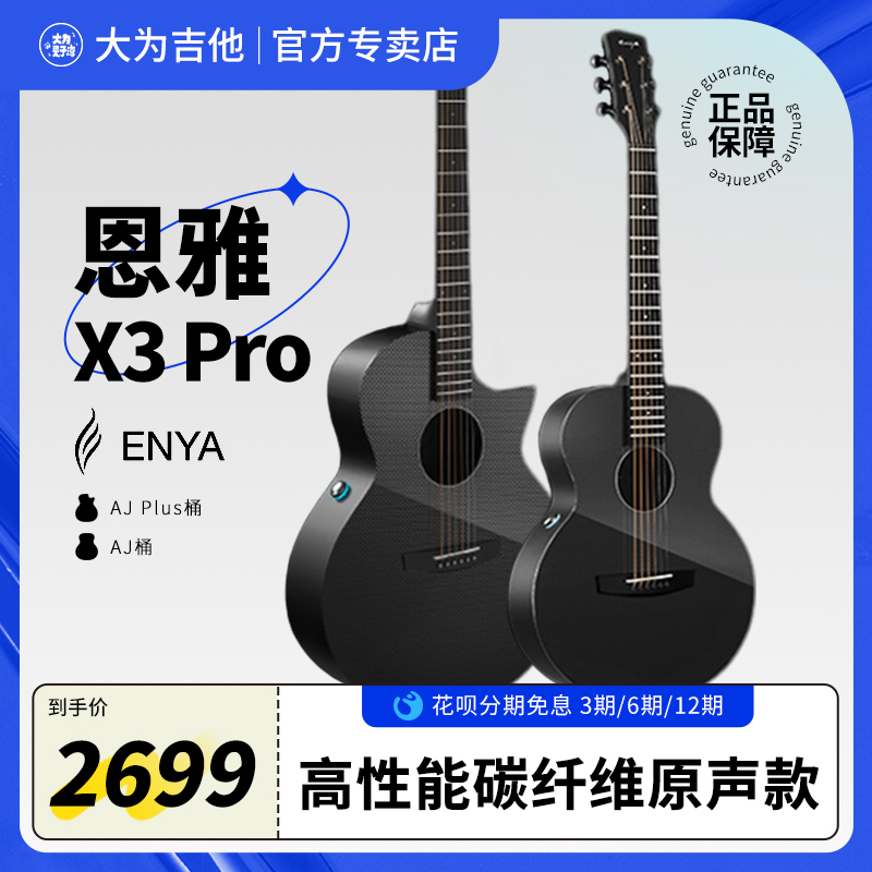 【ENYA恩雅新品】X3 Pro AJ桶碳纤维一体民谣吉他旅行加震电箱款