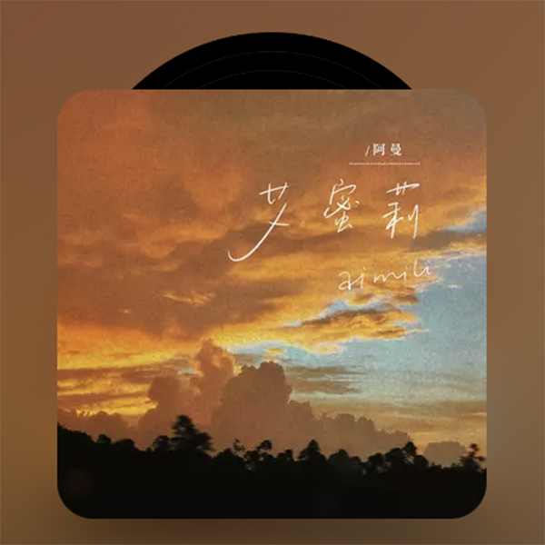 大为是子淳《艾蜜莉（温柔版）》阿曼 弹唱吉他