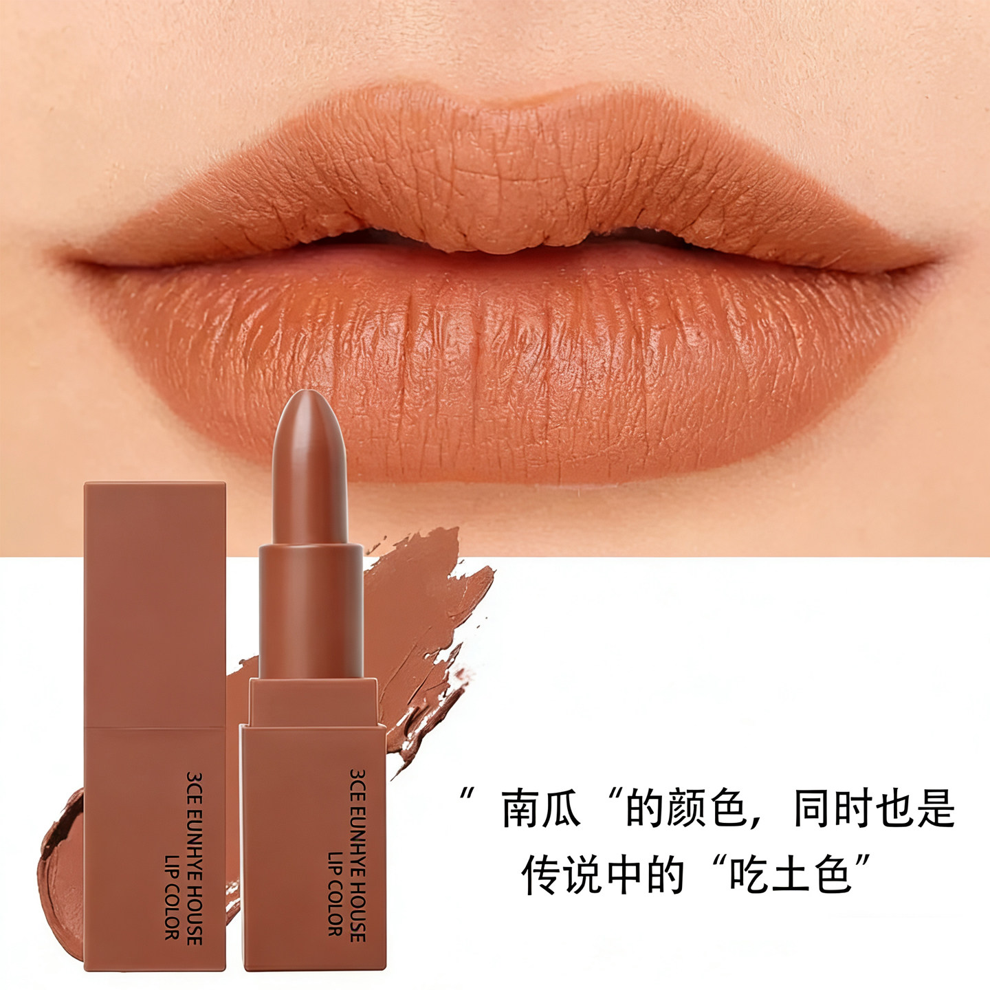 正品3CEEUNHYEHOUSE哑光雾面口红女不掉色不沾杯显白南瓜色脏橘色