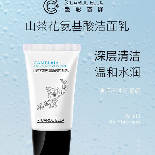 官方正品3 CAROL ELLA山茶花氨基酸洁面乳控油清爽保湿温和洗面奶