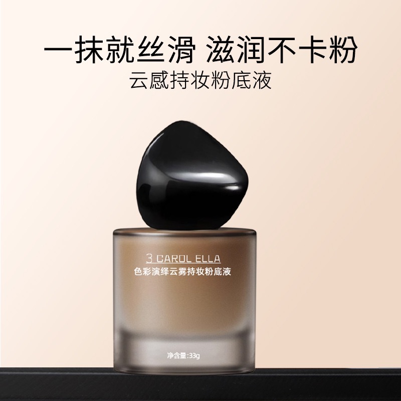 正品3 CAROL ELLA云雾持妆粉底液女遮瑕持久不脱妆保湿干皮混油皮