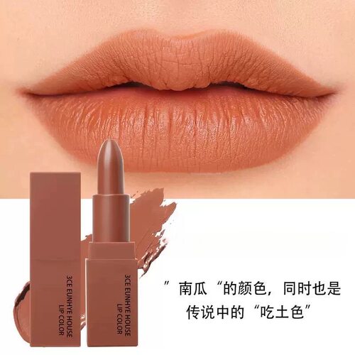 正品3CEEUNHYEHOUSE口红女哑光雾面116南瓜色220橘色显白学生日常