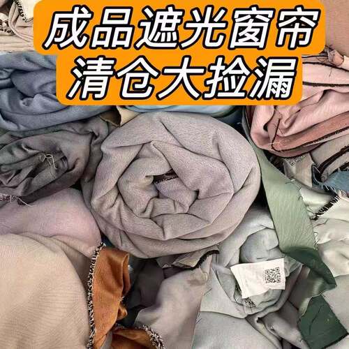 大尺寸成品遮光窗帘微瑕库存高性价比窗帘清仓处理卧室隔断出租房