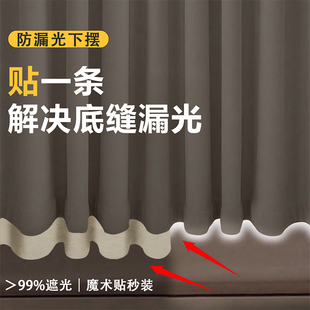 窗帘底部漏光下摆魔术贴自粘卧室飘窗窗帘遮光神器底部接长条时尚