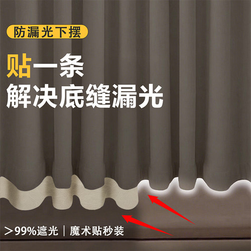 窗帘底部漏光下摆魔术贴