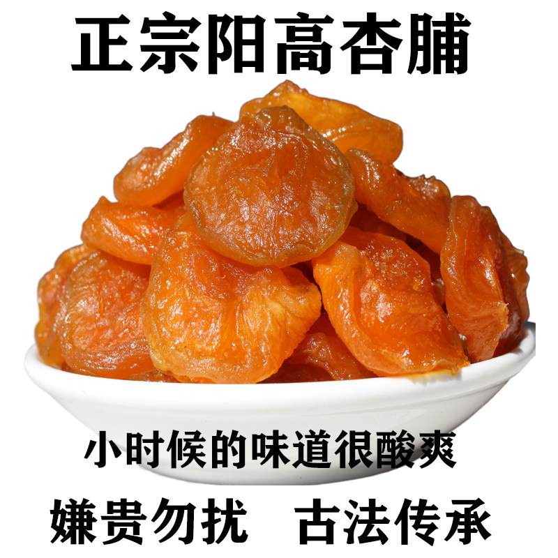 六棱山原味酸杏干无添加天然无核孕妇杏干果干大同杏干阳高杏脯条