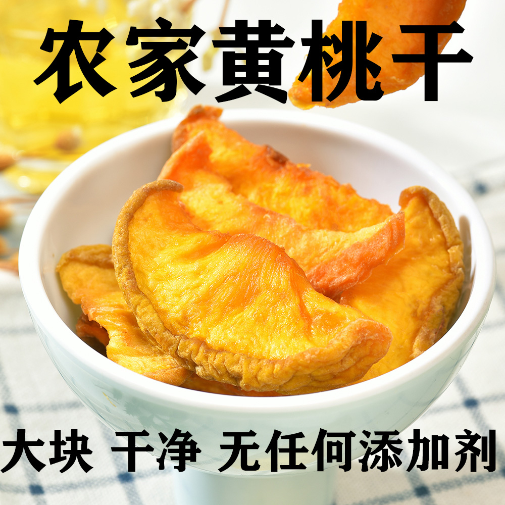 六棱山原味农家自制黄桃干桃子干无添加天然孕妇酸甜果干