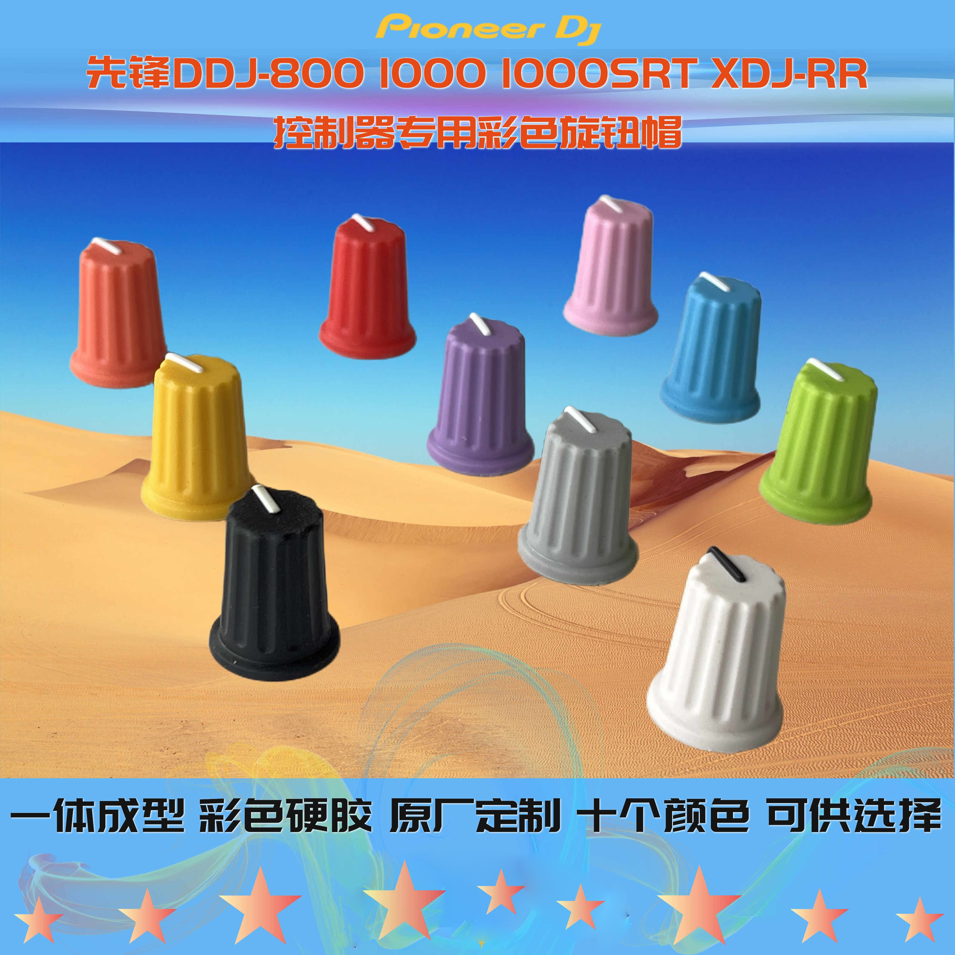 彩色EQ帽子硬胶旋钮帽