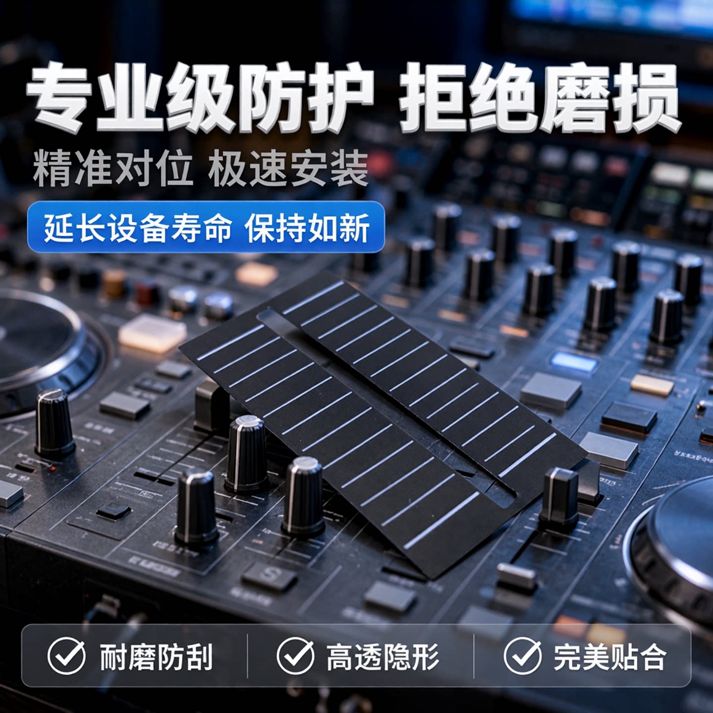 先锋DJM混音台和DDJ控制器XDJ一体机数码竖推子和横切的保护贴膜