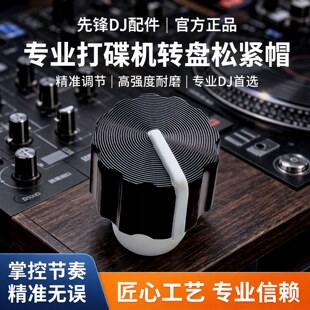 先锋打碟机2000 OPUSQUAD XDJXZ DDJ1000转盘松紧帽调节帽DAA1406