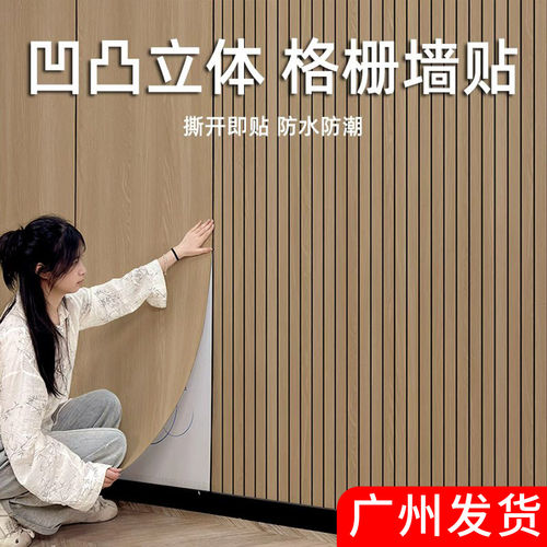 3d立体自粘木纹凹凸格栅板墙贴墙纸客厅电视背景墙面装饰防水防潮