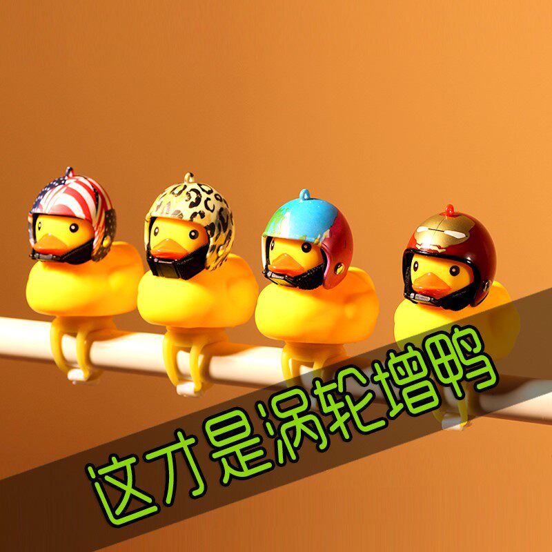 涡轮增鸭破风鸭自行车竹蜻蜓带安全骑行电动喇叭摩托小黄鸭戴头盔|ruв категории велосипед/езда оборудования/запасных частей, велосипед/велосипед оборудования, колокол/рог - от Buy2taobao.com для оказания профессиональной услуги покупки агента Taobao