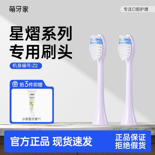 萌牙家星熠电动牙刷替换刷头