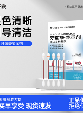 m-teeth/萌牙家牙菌斑显示液盒装（5支/盒）