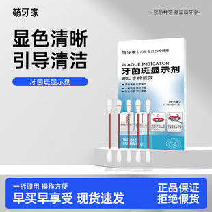 m-teeth/萌牙家牙菌斑显示液盒装（5支/盒）