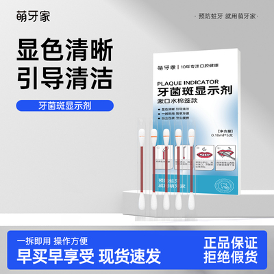 m-teeth/萌牙家牙菌斑显示液