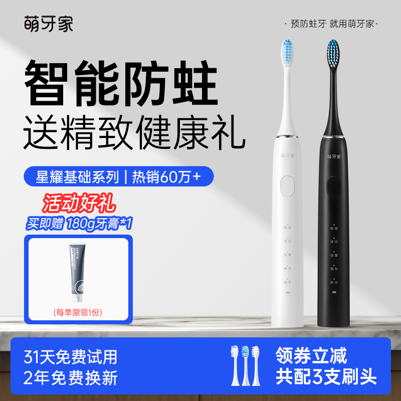 萌牙家电动牙刷星耀声波震动