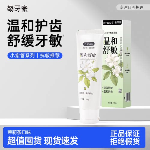 萌牙家小愈管牙膏抗敏呵护