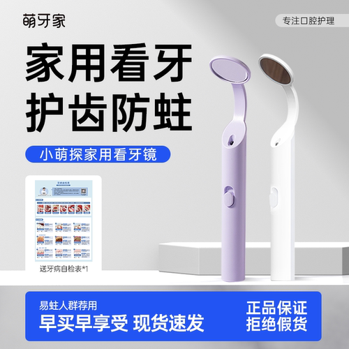 萌牙家口腔内窥镜家用牙齿检