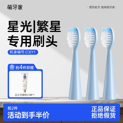 萌牙家适配星光/繁星刷头