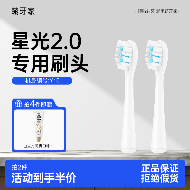 【星光2.0/Y10专用】mteeth萌牙家替换刷头2支装