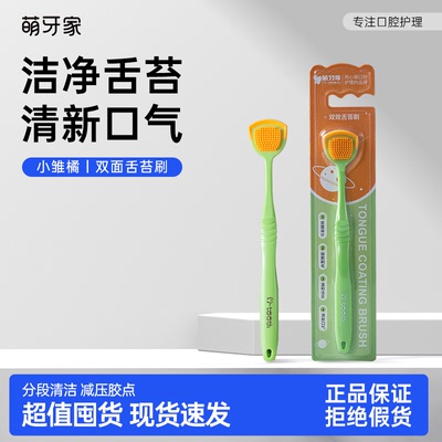 萌牙家双效小雏橘舌苔刷男女通用