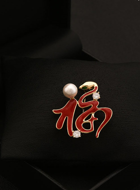 MEILAIFUREN 幸运红色福字西装外套领口徽章配饰中国风生肖蛇胸针