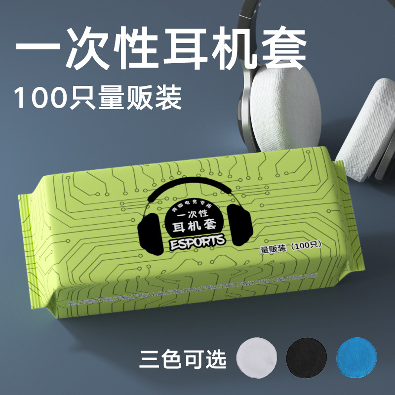 一次性耳机套网吧无纺布防尘防汗耳罩头戴式耳机麦保护套海绵套