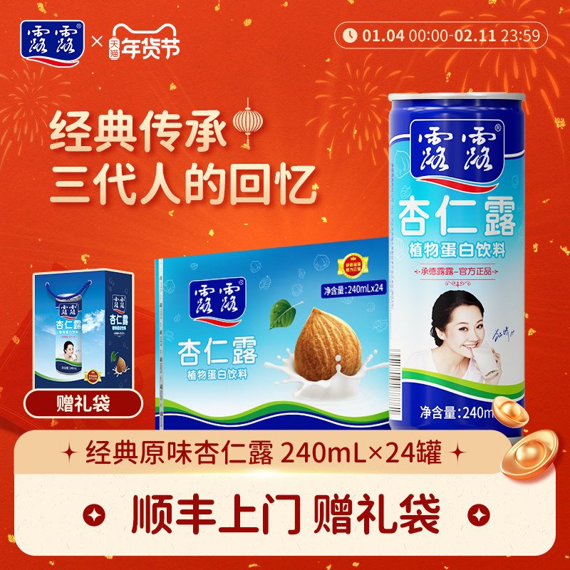 【赠礼袋】露露杏仁露经典原味240ml*24罐整箱饮料杏仁植物蛋白奶,咖啡/麦片/冲饮,植物蛋白饮料/植物奶/植物酸奶,淘宝优惠券,粉丝福利购,淘宝优惠卷