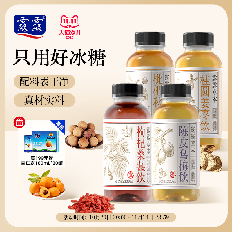 【新品上市】露露草本陈皮水桂圆枸杞枇杷330ml多口味植物饮料