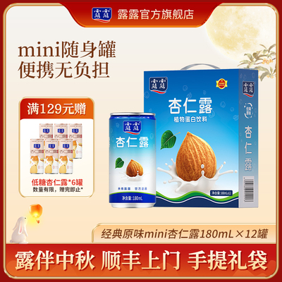 【顺丰】露露经典原味杏仁露便携罐180ml*12罐植物蛋白奶饮料整箱