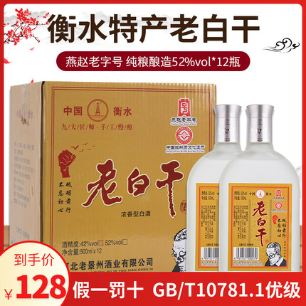 衡水特产老白干纯粮食酒优级磨砂扁瓶42/52度浓香型整箱12*500ml