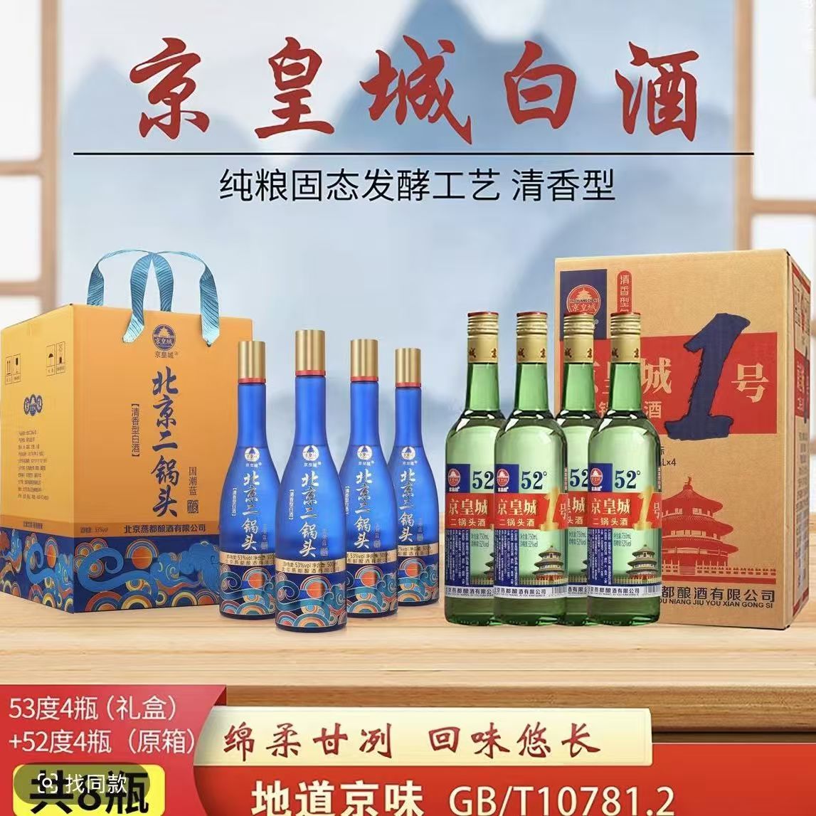 【京皇城8瓶装】清香型优级白酒