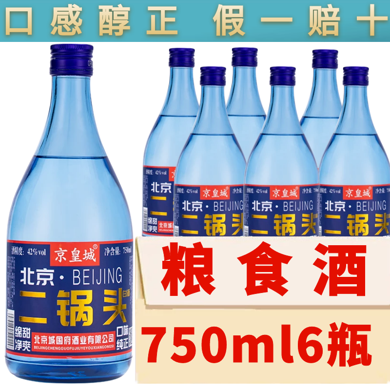 北京二锅头一斤半蓝瓶42度750ml*6浓香型白酒整箱特价包邮纯粮食