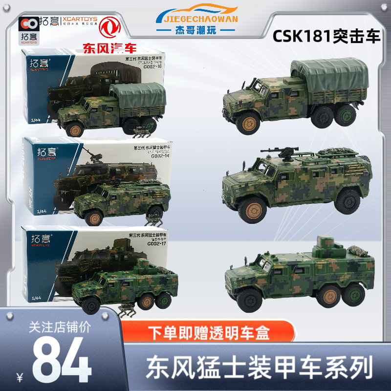 正品拓意1:64东风猛士三代CSK181型突击车装甲车特警维和合金车模
