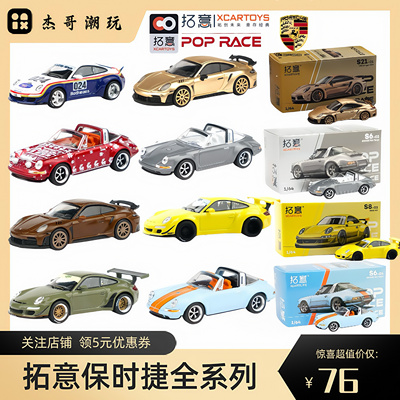 拓意POPRACE合金车模1/64保时捷SINGER 964 Targa仿真男孩玩具车