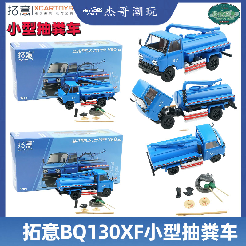 合金车模1/64北京BQ-130XF吸粪车轻型载货汽车仿真男孩短轴自卸车