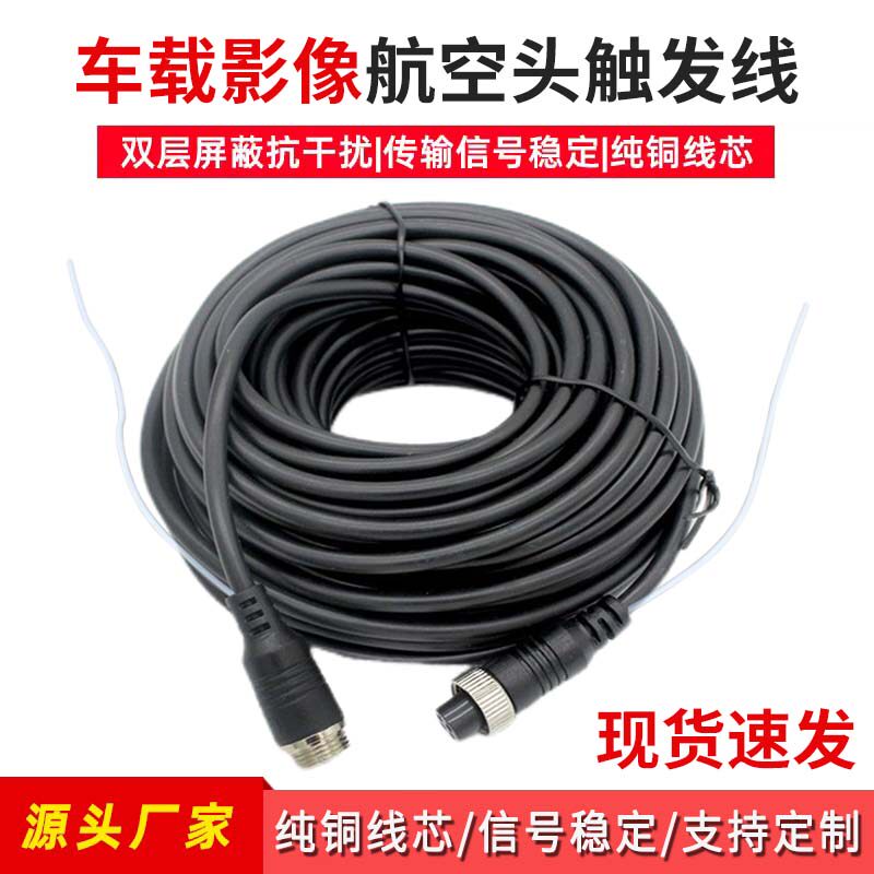 货车四路监控线4芯航空线通用挂车倒车影像摄像头视频连接延长线